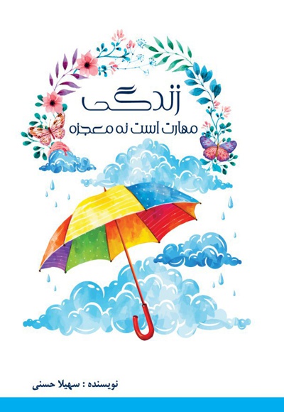 زندگی مهارت است نه معجزه